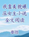 我靠美貌碾压女主小说全文阅读