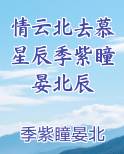 情云北去慕星辰季紫瞳晏北辰