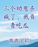 三个幼崽杀疯了,我负责吃瓜