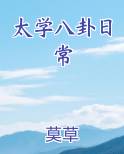 太学八卦日常