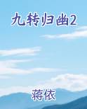 九转归幽2