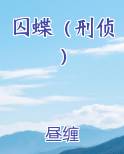 囚蝶（刑侦）