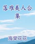 落难皇妃百度百科