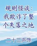 规则怪谈:我欺诈了整个失落之地