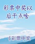 彩票中奖以后干点啥