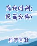 离线小说是什么意思