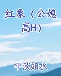 红象(公媳高H)
