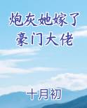 炮灰她嫁了豪门大佬