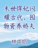 末世悍妃闪耀古代,囤物资养娇夫小说5200