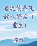 宫廷侯爵死敌入赘后(重生)