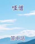 哑僧
