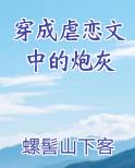 穿成虐恋文中的炮灰