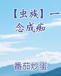 【虫族】一念成痴