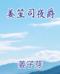 姜笙司夜爵