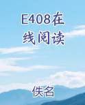 E408在线阅读