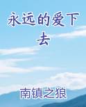 永远的爱下去