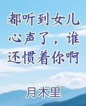 都听到女儿心声了,谁还惯着你啊