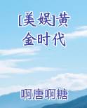 美娱黄金时代啊唐啊糖