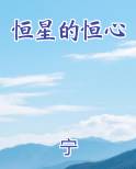 恒星的恒心