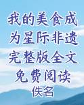 我的美食成为星际非遗完整版全文免费阅读