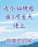 造个仙境给谁3河生大佬上