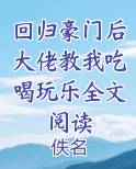 回归豪门后大佬教我吃喝玩乐全文阅读笔趣阁