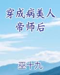 穿成病美人帝师后