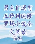 男主们还有五秒到达修罗场小说全文阅读
