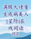 满级大佬重生了