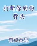 打断你的狗骨头