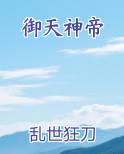 御天神帝