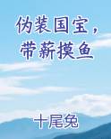 伪装国宝,带薪摸鱼