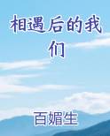 相遇后的我们