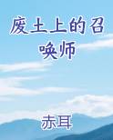 废土上的召唤师