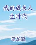 我的成长人生时代