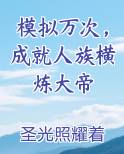 模拟万次，成就人族横炼大帝