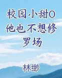 校园小甜O他也不想修罗场