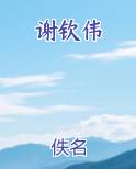 谢钦伟小说短剧
