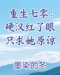 重生七零:硬汉红了眼只求她原谅