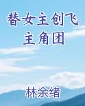 替女主创飞主角团
