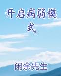 开启病弱模式
