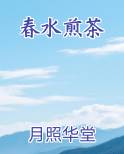 春水煎茶