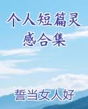 个人短篇灵感合集免费阅读笔趣阁