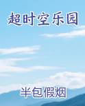 超时空乐园