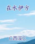 在水伊方小说影视剧
