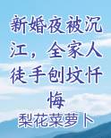 新婚夜被沉江,全家人徒手刨坟忏悔
