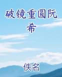 破镜重圆阮希