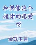 和偶像谈个超甜的恋爱呀