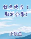 鱿鱼便当（脑洞合集）
