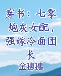 穿书:七零炮灰女配,强嫁冷面团长